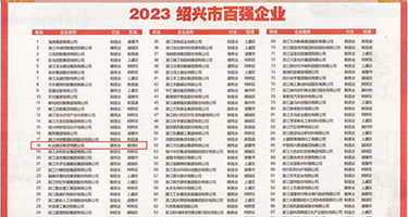 淫穴喷浆一区权威发布丨2023绍兴市百强企业公布，长业建设集团位列第18位